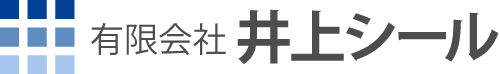 有限会社井上シール