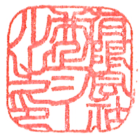 社印